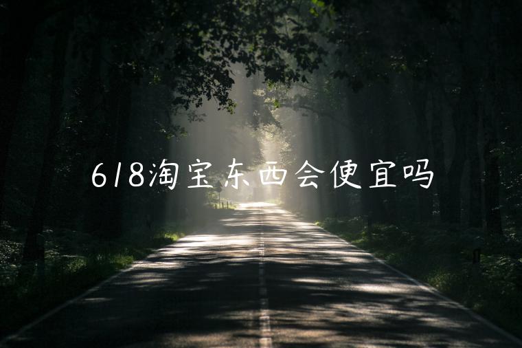 618淘寶東西會便宜嗎